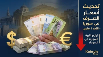 تغيرات جديدة في سعر صرف الدولار مقابل الليرة السورية داخل السوق السوداء